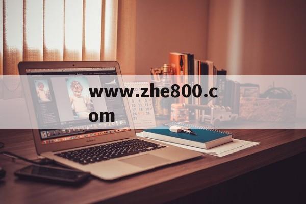 www.zhe800.com
